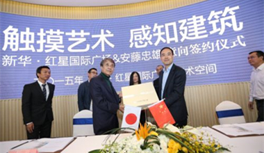 9月21日安藤忠雄邂逅新华·红星国际广场