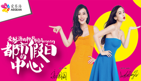 高圆圆&Angelababy唯美演绎 一座爱琴海一座都市的假日中心