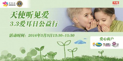 北京爱琴海购物公园“最美的声音”爱耳日活动圆满落幕