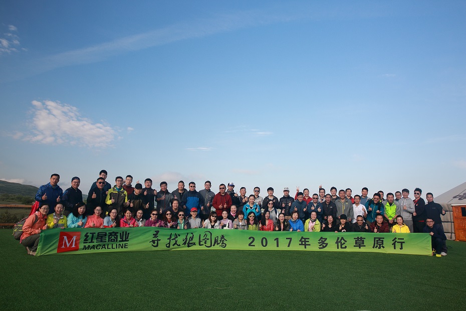 寻找狼图腾-记红星商业总部2017年多伦草原行