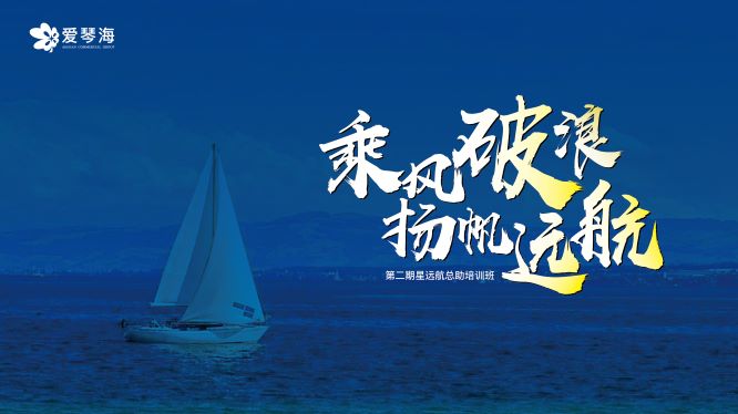 乘风破浪 扬帆远航——爱琴海集团第二届“星远航·总助班”训练营正式开训